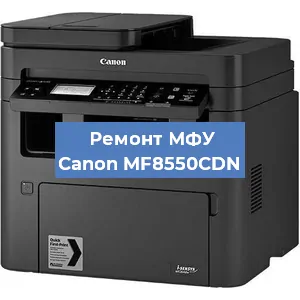 Замена тонера на МФУ Canon MF8550CDN в Перми